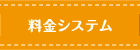 料金システム